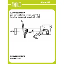 Амортизатор для Nissan Leaf (10-) (стойка) передний левый