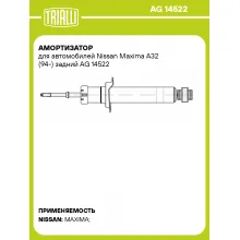 Амортизатор для Nissan Maxima A32 (94-) задний AG 14522
