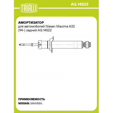Амортизатор для Nissan Maxima A32 (94-) задний AG 14522