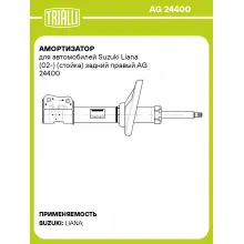 Амортизатор для Suzuki Liana (02-) (стойка) задний правый