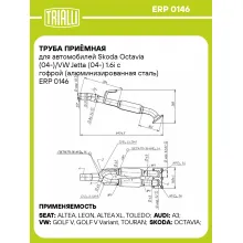 Труба приёмная для автомобилей Skoda Octavia (04-)/VW Jetta (04-) 1.6i с гофрой (алюминизированная сталь) ERP 0146 TRIALLI
