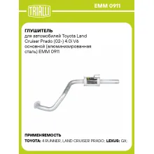 Глушитель для автомобилей Toyota Land Cruiser Prado (02-) 4.0i V6 основной (алюминизированная сталь) EMM 0911 TRIALLI