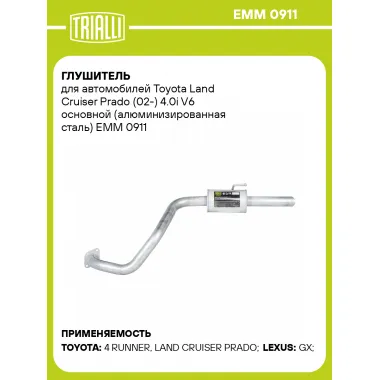 Глушитель для автомобилей Toyota Land Cruiser Prado (02-) 4.0i V6 основной (алюминизированная сталь) EMM 0911 TRIALLI
