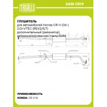 Глушитель для автомобилей Honda CR-V (06-) 2.0I-VTEC (RE1/2/5/7) дополнительный (резонатор) (алюминизированная сталь) EAM 0519 TRIALLI