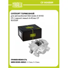 Суппорт тормозной для автомобилей Mercedes S W140 (91-) задний левый d=40мм CF 800589 TRIALLI