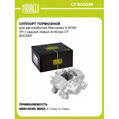 Суппорт тормозной для автомобилей Mercedes S W140 (91-) задний левый d=40мм CF 800589 TRIALLI
