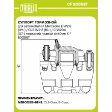 Суппорт тормозной для автомобилей Mercedes E W212 (09-) / CLS W218 (10-) / C W204 (07-) передний правый d=60мм CF 800587 TRIALLI