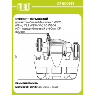Суппорт тормозной для автомобилей Mercedes E W212 (09-) / CLS W218 (10-) / C W204 (07-) передний правый d=60мм CF 800587 TRIALLI