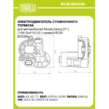 Электродвигатель стояночного тормоза для автомобилей Skoda Karoq (17-) / VW Golf VII (12-) правый RCM 800286 TRIALLI