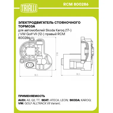 Электродвигатель стояночного тормоза для автомобилей Skoda Karoq (17-) / VW Golf VII (12-) правый RCM 800286 TRIALLI