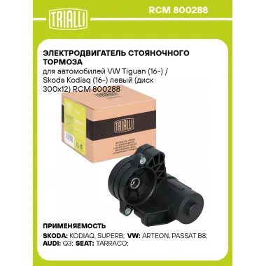 Электродвигатель стояночного тормоза для автомобилей VW Tiguan (16-) / Skoda Kodiaq (16-) левый (диск 300x12) RCM 800288 TRIALLI