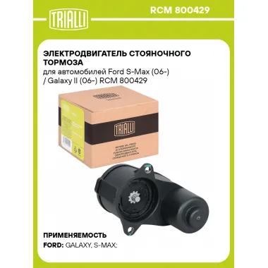 Электродвигатель стояночного тормоза для автомобилей Ford S-Max (06-) / Galaxy II (06-) RCM 800429 TRIALLI