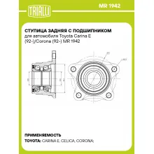 Ступица задняя с подшипником для автомобиля Toyota Carina E (92-)/Corona (92-) MR 1942 TRIALLI
