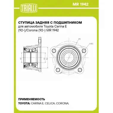 Ступица задняя с подшипником для автомобиля Toyota Carina E (92-)/Corona (92-) MR 1942 TRIALLI