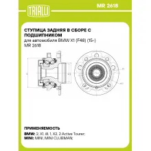 Ступица задняя в сборе с подшипником для автомобиля BMW X1 (F48) (15-) MR 2618 TRIALLI