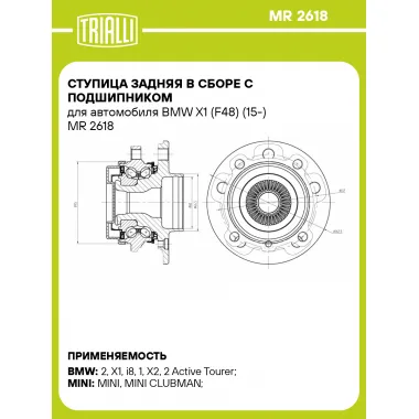 Ступица задняя в сборе с подшипником для автомобиля BMW X1 (F48) (15-) MR 2618 TRIALLI