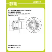 Ступица задняя в сборе с подшипником для автомобиля Mazda 323 (94-) 4 отв. MR 2508 TRIALLI