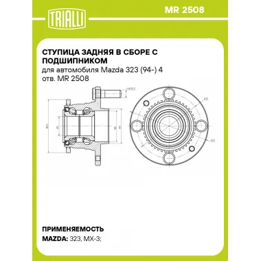 Ступица задняя в сборе с подшипником для автомобиля Mazda 323 (94-) 4 отв. MR 2508 TRIALLI