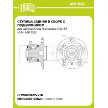 Ступица задняя в сборе с подшипником для автомобиля Mercedes A W169 (04-) MR 1513 TRIALLI