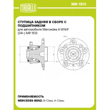 Ступица задняя в сборе с подшипником для автомобиля Mercedes A W169 (04-) MR 1513 TRIALLI