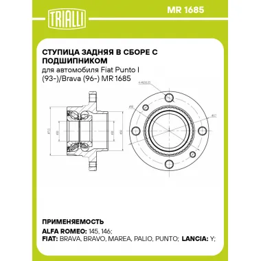 Ступица задняя в сборе с подшипником для автомобиля Fiat Punto I (93-)/Brava (96-) MR 1685 TRIALLI