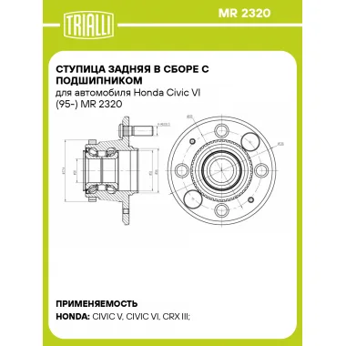 Ступица задняя в сборе с подшипником для автомобиля Honda Civic VI (95-) MR 2320 TRIALLI