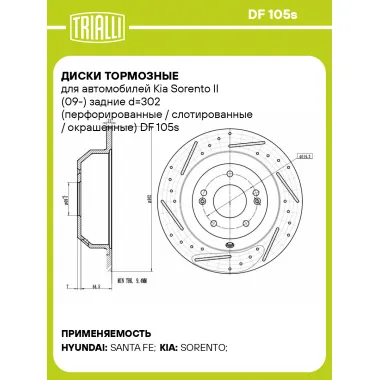 Диски тормозные для автомобилей Kia Sorento II (09-) задние d=302 (перфорированные / слотированные / окрашенные) DF 105s TRIALLI