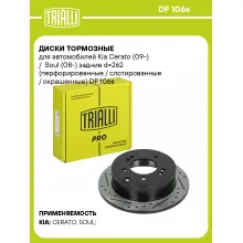 Диски тормозные для автомобилей Kia Cerato (09-) / Soul (08-) задние d=262 (перфорированные / слотированные / окрашенные) DF 106s TRIALLI