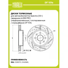 Диски тормозные для автомобилей Kia Spectra (00-) передние d=258 PRO (перфорированные / слотированные / окрашенные) DF 101s TRIALLI