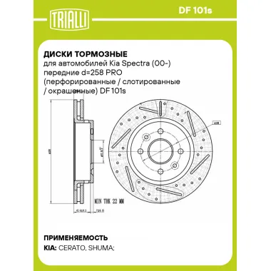 Диски тормозные для автомобилей Kia Spectra (00-) передние d=258 PRO (перфорированные / слотированные / окрашенные) DF 101s TRIALLI