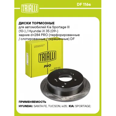 Диски тормозные для автомобилей Kia Sportage III (10-) / Hyundai iX 35 (09-) задние d=284 PRO (перфорированные / слотированные / окрашенные) DF 116s TRIALLI