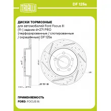 Диски тормозные для автомобилей Ford Focus III (11-) задние d=271 PRO (перфорированные / слотированные / окрашенные) DF 125s TRIALLI