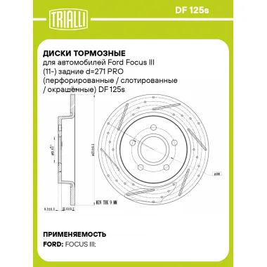 Диски тормозные для автомобилей Ford Focus III (11-) задние d=271 PRO (перфорированные / слотированные / окрашенные) DF 125s TRIALLI