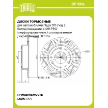 Диски тормозные для автомобилей Лада 1111 (под 3 болта) передние d=211 PRO (перфорированные / слотированные / окрашенные) DF 131s TRIALLI Диски тормозные для автомобилей Лада 1111 (под 3 болта) передние d=211 PRO (перфорированные / слотированные / окрашенные) DF 131s TRIALLI