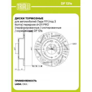 Диски тормозные для автомобилей Лада 1111 (под 3 болта) передние d=211 PRO (перфорированные / слотированные / окрашенные) DF 131s TRIALLI