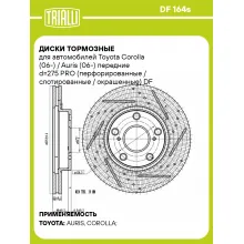 Диски тормозные для автомобилей Toyota Corolla (06-) / Auris (06-) передние d=275 PRO (перфорированные / слотированные / окрашенные) DF 164s TRIALLI