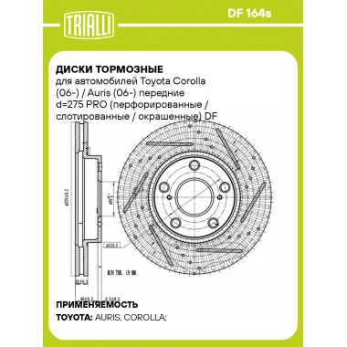 Диски тормозные для автомобилей Toyota Corolla (06-) / Auris (06-) передние d=275 PRO (перфорированные / слотированные / окрашенные) DF 164s TRIALLI
