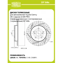 Диски тормозные для автомобилей Toyota Camry (18-) задние d=281 PRO (перфорированные / слотированные / окрашенные) DF 168s TRIALLI