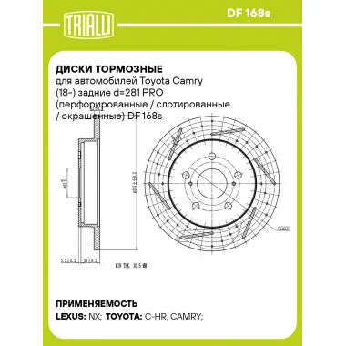 Диски тормозные для автомобилей Toyota Camry (18-) задние d=281 PRO (перфорированные / слотированные / окрашенные) DF 168s TRIALLI