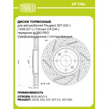 Диски тормозные для автомобилей Peugeot 307 (00-) / 308 (07-) / Citroen C4 (04-) передние d=283 PRO (перфорированные / слотированные / окрашенные) DF 174s TRIALLI Диски тормозные для автомобилей Peugeot 307 (00-) / 308 (07-) / Citroen C4 (04-) передние d=283 PRO (перфорированные / слотированные / окрашенные) DF 174s TRIALLI
