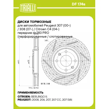 Диски тормозные для автомобилей Peugeot 307 (00-) / 308 (07-) / Citroen C4 (04-) передние d=283 PRO (перфорированные / слотированные / окрашенные) DF 174s TRIALLI