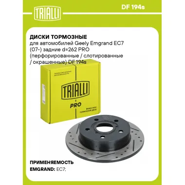 Диски тормозные для автомобилей Geely Emgrand EC7 (07-) задние d=262 PRO (перфорированные / слотированные / окрашенные) DF 194s TRIALLI