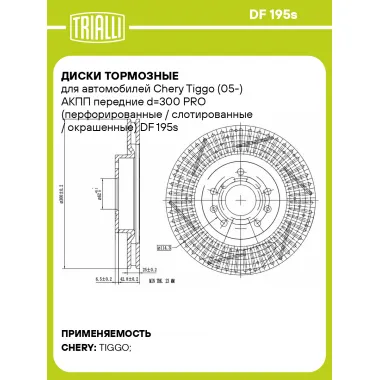 Диски тормозные для автомобилей Chery Tiggo (05-) АКПП передние d=300 PRO (перфорированные / слотированные / окрашенные) DF 195s TRIALLI