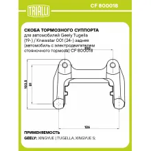 Скоба тормозного суппорта для автомобилей Geely Tugella (19-) / Knewstar 001 (24-) задняя (автомобиль с электродвигателем стояночного тормоза) CF 800018 TRIALLI Скоба тормозного суппорта для автомобилей Geely Tugella (19-) / Knewstar 001 (24-) задняя (автомобиль с электродвигателем стояночного тормоза) CF 800018 TRIALLI