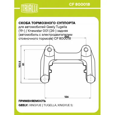 Скоба тормозного суппорта для автомобилей Geely Tugella (19-) / Knewstar 001 (24-) задняя (автомобиль с электродвигателем стояночного тормоза) CF 800018 TRIALLI