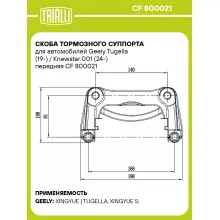 Скоба тормозного суппорта для автомобилей Geely Tugella (19-) / Knewstar 001 (24-) передняя CF 800021 TRIALLI Скоба тормозного суппорта для автомобилей Geely Tugella (19-) / Knewstar 001 (24-) передняя CF 800021 TRIALLI