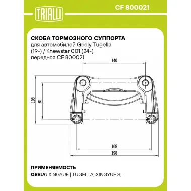 Скоба тормозного суппорта для автомобилей Geely Tugella (19-) / Knewstar 001 (24-) передняя CF 800021 TRIALLI