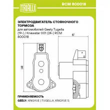 Электродвигатель стояночного тормоза для автомобилей Geely Tugella (19-) / Knewstar 001 (24-) RCM 800018 TRIALLI Электродвигатель стояночного тормоза для автомобилей Geely Tugella (19-) / Knewstar 001 (24-) RCM 800018 TRIALLI