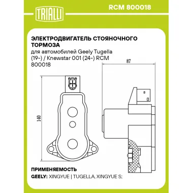 Электродвигатель стояночного тормоза для автомобилей Geely Tugella (19-) / Knewstar 001 (24-) RCM 800018 TRIALLI