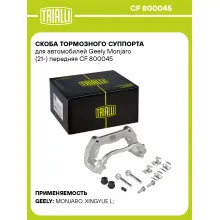 Скоба тормозного суппорта для автомобилей Geely Monjaro (21-) передняя CF 800045 TRIALLI Скоба тормозного суппорта для автомобилей Geely Monjaro (21-) передняя CF 800045 TRIALLI